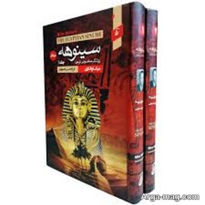 متن ناب کتاب سینوهه