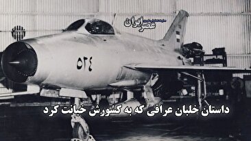اسرائیل چطور با فریب یک خلبان عراقی، جنگنده میگ 21 را ربود (فیلم)