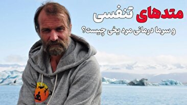 متدهای تنفسی و سرما درمانی ویم هاف که به مرد یخی معروف است، چیست؟ (فیلم)