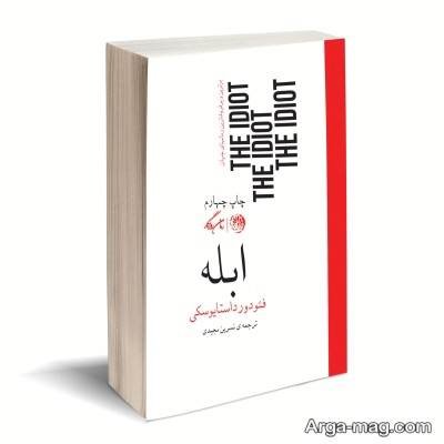 متن ناب کتاب ابله