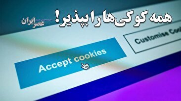 «همه کوکی‌ها را بپذیر!»؛ این خواسته آیا امنیت ما را در اینترنت به خطر می‌اندازد؟ آنچه باید بدانید (فیلم)