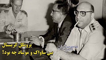 درباره پروتکل محرمانه کریستال چه می‌دانید ؟ تلاش‌های آمریکا و اسرائیل برای نفوذ اطلاعاتی در ایران پس از تأسیس اسرائیل (فیلم)