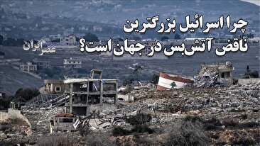 اسرائیل چرا بزرگترین ناقض آتش‌بس و معاهدات صلح در جهان است / نقض 100‌ها ‌آتش بس طی بیش از 70 سال (فیلم)