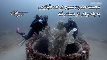 مجسمه حضرت مسیح در کف اقیانوس به یاد برادر از دست رفته / برپایی دوباره مجسمه 450 کیلویی (فیلم)