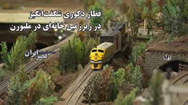 کشف شگفت‌انگیز یک مدل قطار غول‌پیکر در زیرزمین خانه‌ای در ملبورن (فیلم)