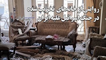 روایتی از خانه‌های  تخریب شده در جنگ اسرائیل علیه ایران / «این‌جا خانه‌ام بود؛ هرچیزی در آن معنایی داشت» (فیلم)