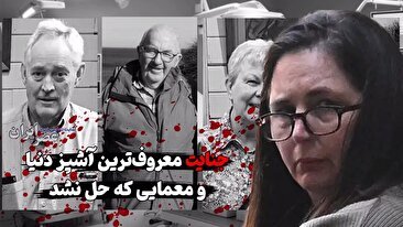 معمای ناهار مرگبار در استرالیا / ماجرای جنایت معروف‌ترین آشپز دنیا که بالاخره مجرم شناخته شد (فیلم)