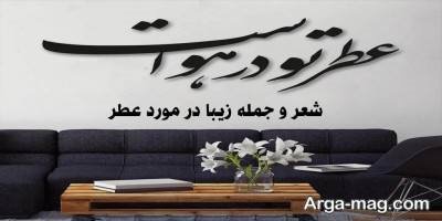 متن ناب در مورد عطر