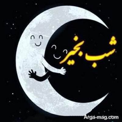 پیام ناب شب بخیر