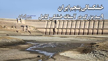 خشکسالی پنجم ایران / 9 سد بزرگ در آستانه خشکی کامل / از تهران تا خراسان، هرمزگان تا فارس؛ آب دیگر نیست ! / 2 سد ایران خشک شدند؛ نام آن‌ها محرمانه است ؟ (فیلم)