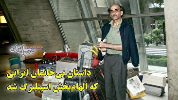 «مرد ترمینالی»؛ روایتی واقعی و داستان یک ایرانی که مشهورترین بی‌خانمان جهان شد (فیلم)