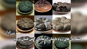 کشف نان‌های 2000 ساله در پمپیی؛ شواهدی از زندگی روزمره در آستانه فاجعه آتشفشانی (فیلم)
