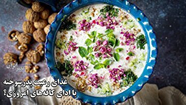 غذای رعیت پدرسوخته یا ادای کافه‌های امروزی؟ آبدوغ‌خیار چطور شاهانه شد؟ (فیلم)