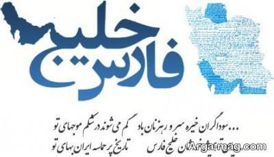 شعر ناب در مورد خلیج فارس