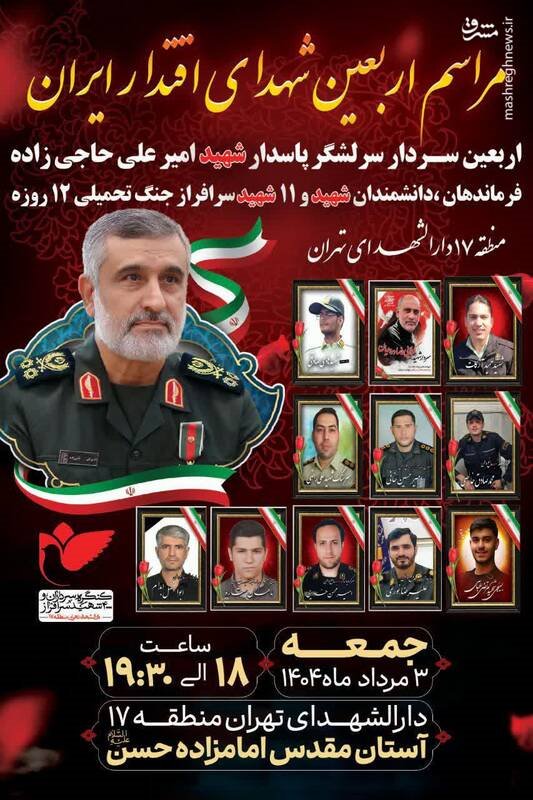 چهلم شهید حاجیزاده در دارالشهدایتهران برگزار میشود