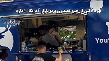 ورود آزمایشی لاکین به نیویورک؛ استقبال گرم از قهوه چینی در منهتن (فیلم)