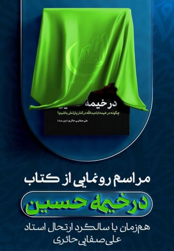 کتاب «در خیمه حسین(ع)» در مشهد و قم رونمایی میشود