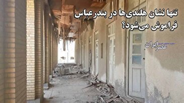تنها نشان هلندی‌ها در بندرعباس فراموش می‌شود؟ ویرانی تنها عمارت تاریخی صفوی بندرعباس (فیلم)