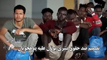 تصمیم ضد حقوق بشری یونان علیه پناهجویان / تعلیق حق پناهندگی برای مهاجران قایق‌سوار (فیلم)