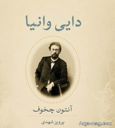 جملات ناب رمان دایی وانیا