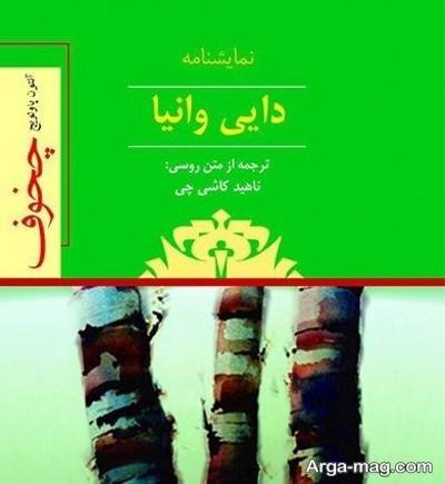 جملات زیبا رمان دایی وانیا