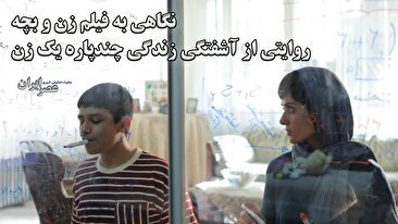 نگاهی به فیلم زن و بچه ؛ روایتی از آشفتگی زندگی چندپاره یک زن (فیلم)