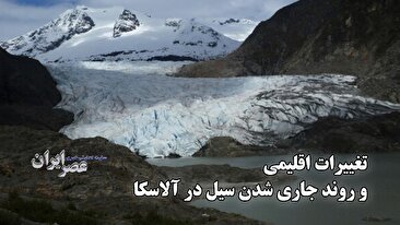 تغییرات اقلیمی و روند جاری شدن سیل در آلاسکا / هشدار جدی برای تخلیه منازل (فیلم)