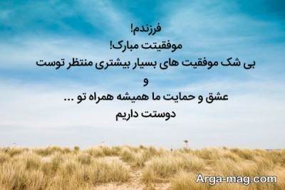  تبریک موفقیت فرزند با مفاهیم ناب