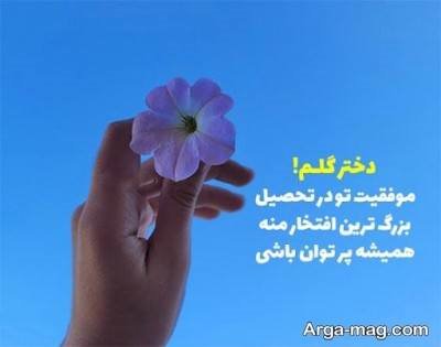 متن زیبا تبریک موفق شدن فرزند