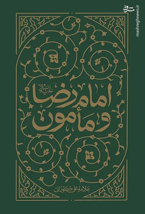 رابطه پرچالش امام رضا(ع) با مأمون عباسی