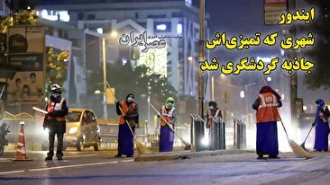 انقلاب پاکیزگی در ایندور؛ شهری که تمیزی‌اش جاذبه گردشگری شد (فیلم)