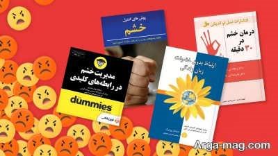 بهترین کتاب ها برای کنترل خشم و افزایش آرامش