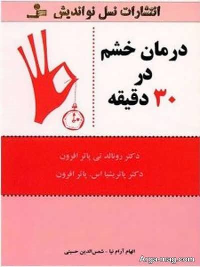 کتاب برای کنترل خشم