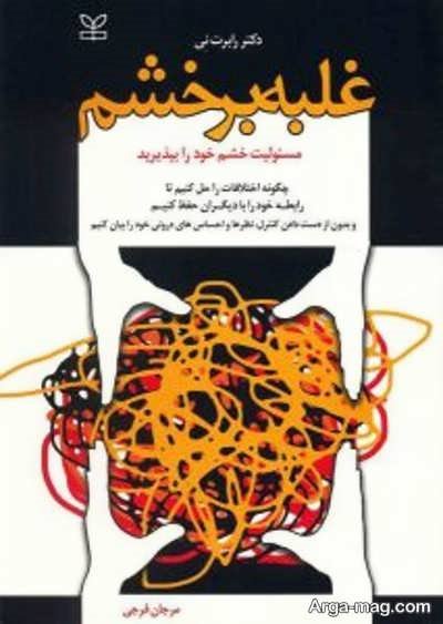 کتاب برای کنترل عصبانیت 