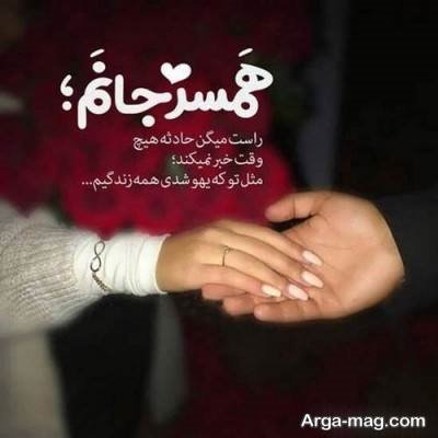 دلنوشته ناب همسرانه