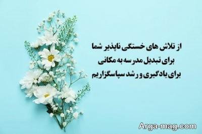 متن تشکر از مدیر مدرسه با مفاهیم ناب