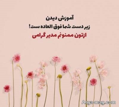 جملات دلنشین تشکر از مدیر مدرسه