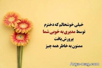 جملات ناب تشکر از مدیر مدرسه
