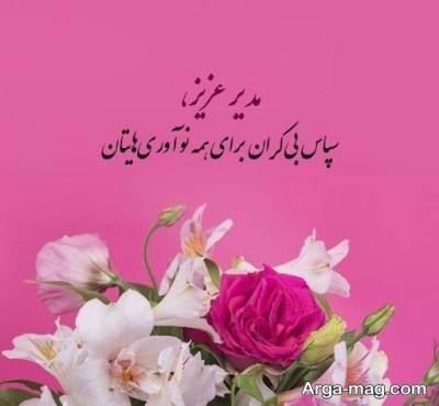 جملات ناب تشکر از مدیر مدرسه