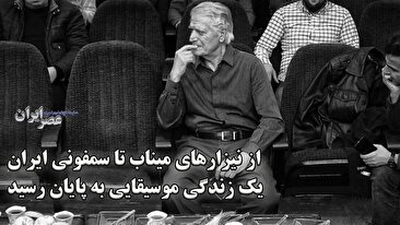 احمد پژمان : از نیزارهای میناب تا سمفونی ایران؛ یک زندگی موسیقایی به پایان رسید (فیلم)