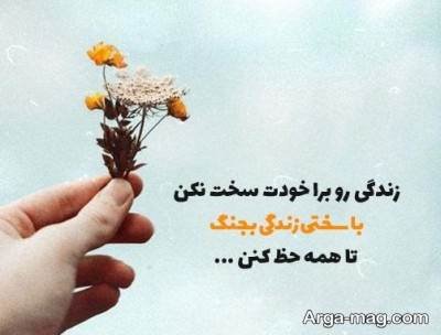 متن درباره سختی زندگی با مفاهیم ناب