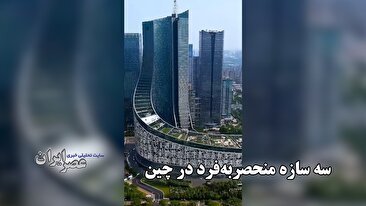 سه سازه شگفت‌انگیز که جهان را متحیر کرده‌اند / همگی در چین (فیلم)