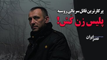 پلیس زن کش ؛ پرکارترین قاتل سریالی روسیه / پرونده سیاه «میکایل پاپکُو» (فیلم)