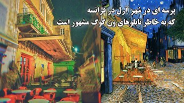 پرسه ای در شهر آرل در فرانسه که به خاطر تابلوهای ون گوگ مشهور است (فیلم)