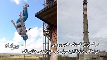 مرگ تراژیک یک مادر روسی در مقابل دیدگان پسرش پس از بانجی جامپینگ (فیلم)