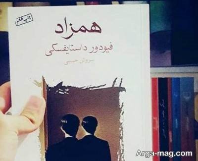 جملات کتاب همزاد با مفاهیم ناب