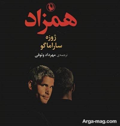 جملات ناب رمان همزاد