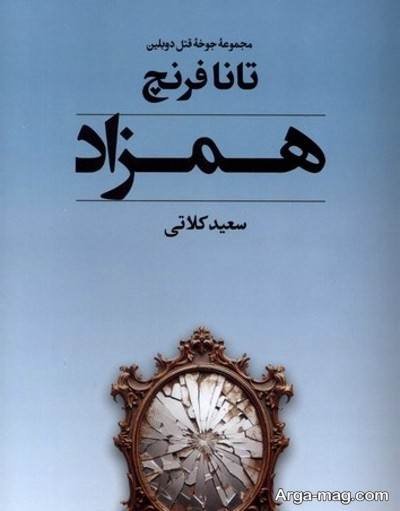 جملات زیبا رمان همزاد