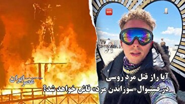 آیا راز قتل مرد روسی در فستیوال« سوزاندن مرد» فاش خواهد شد؟ (فیلم)