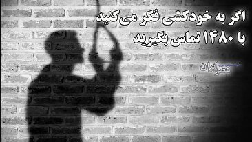 خودکشی در ایران ؛ پشت دیوار سکوت: نگاهی به بحران خودکشی و راه‌های مقابله با آن (فیلم)
